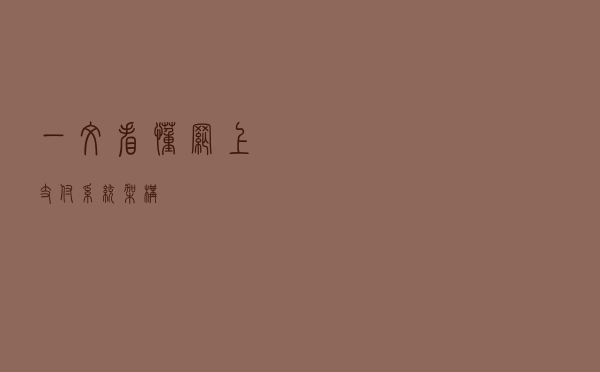 一文看懂网上支付系统架构