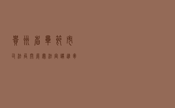 贵州省毕节市司法局开展宪法宣讲进军营活动