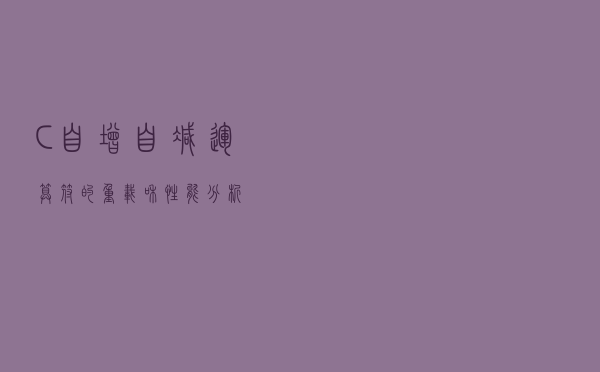 C++ 自增、自减运算符的重载和性能分析