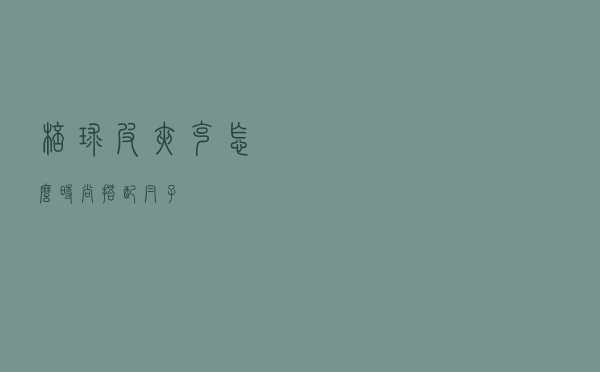 棒球皮夹克怎么时尚搭配帽子