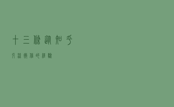 十三条从知乎引流微信的经验