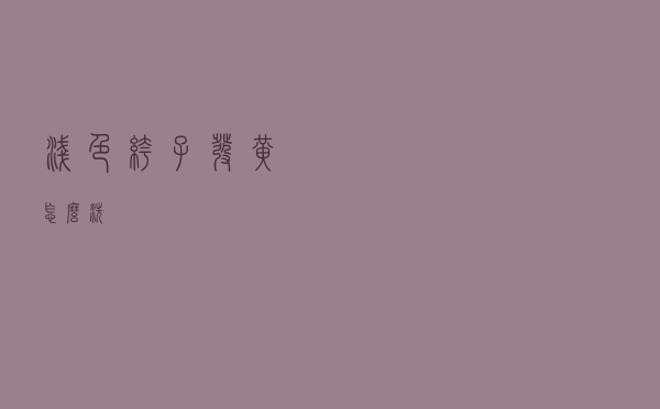 浅色裤子发黄怎么洗