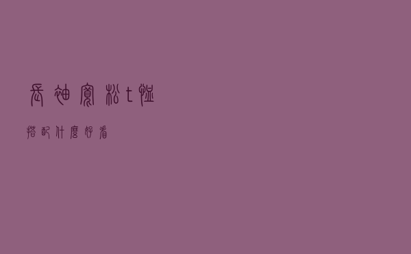 长袖宽松t恤搭配什么好看