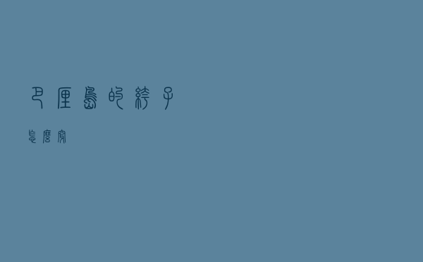 巴厘岛的裤子怎么穿