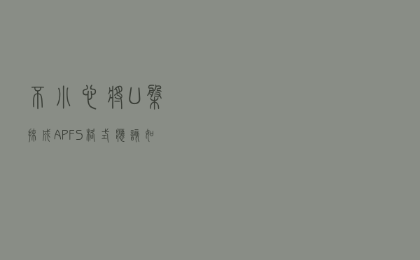 不小心将 U 盘抹成 APFS 格式，应该如何恢复？