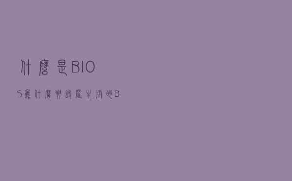 什么是BIOS为什么要设置主板的BIOS
