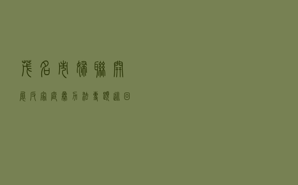 茂名市妇联开展《反家庭暴力法》专题巡回宣讲及设点咨询活动