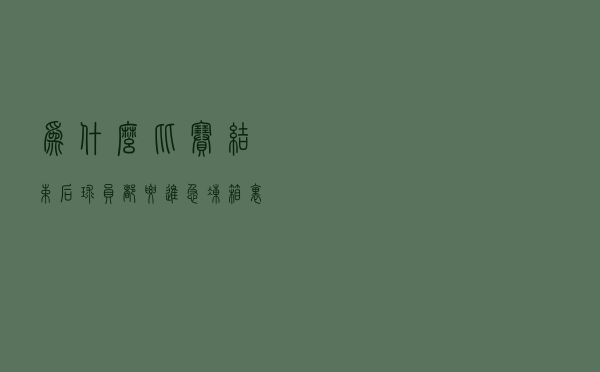为什么比赛结束后，球员都要进急冻箱，里面的液氮可是零下100度