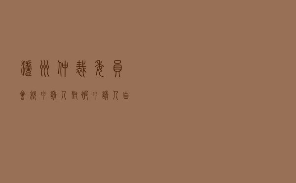 泸州仲裁委员会就申请人对被申请人自然人黄某某、黄某、胡某建设用地使用权出让合同纠纷进行仲裁案