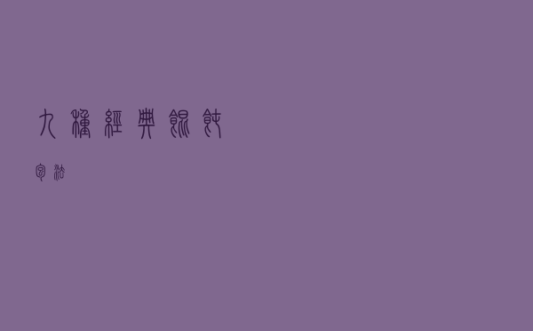 九种经典馄饨包法