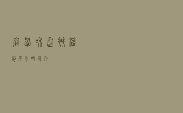 容器和虚拟机到底有啥区别？