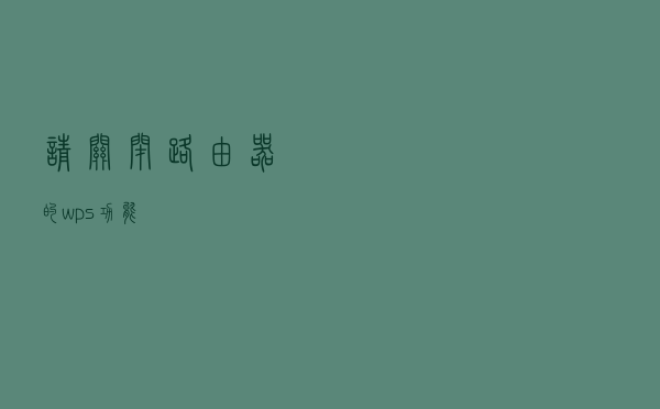 请关闭路由器的wps功能