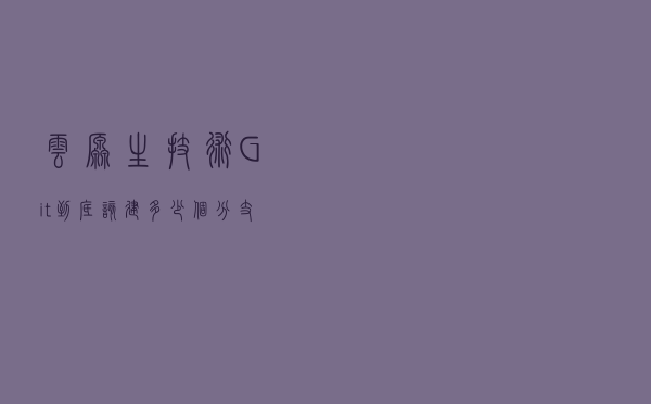 云原生技术：Git到底该建多少个分支？