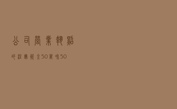 公司营业执照的注册资金50万和500万有区别吗？有哪些区别？