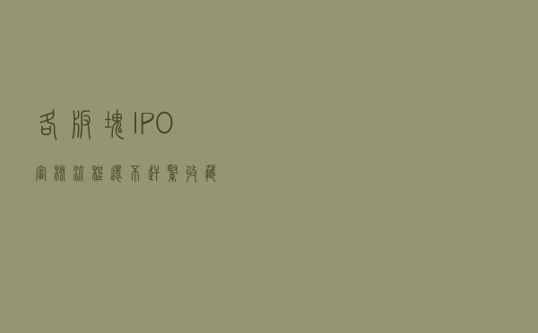 各版块IPO审核流程，还不赶紧收藏？
