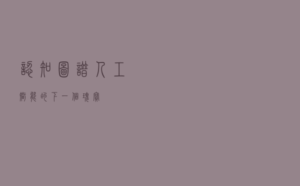 认知图谱——人工智能的下一个瑰宝