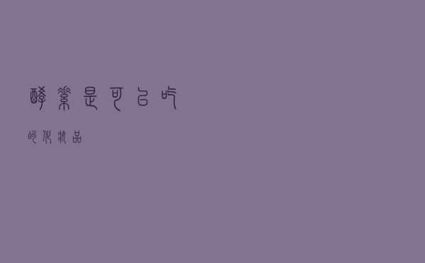 酵素是“可以吃的化妆品”？