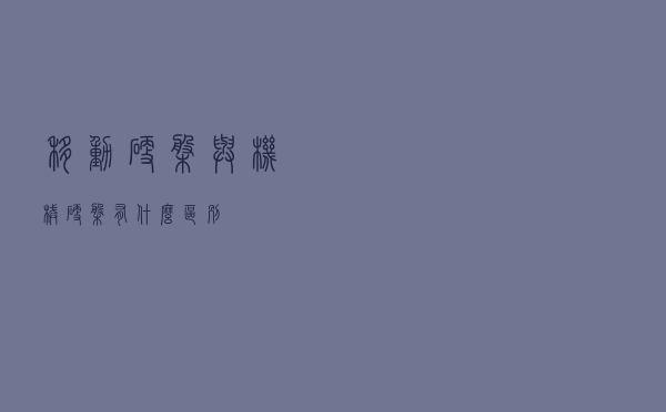 移动硬盘与机械硬盘有什么区别？