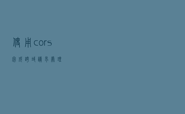 使用cors完成跨域请求处理