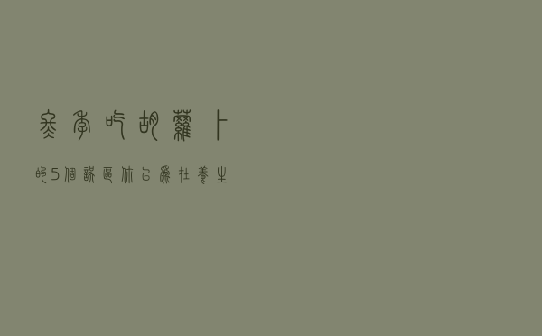 冬季吃胡萝卜的5个误区，你以为在养生，其实是在“吃命”