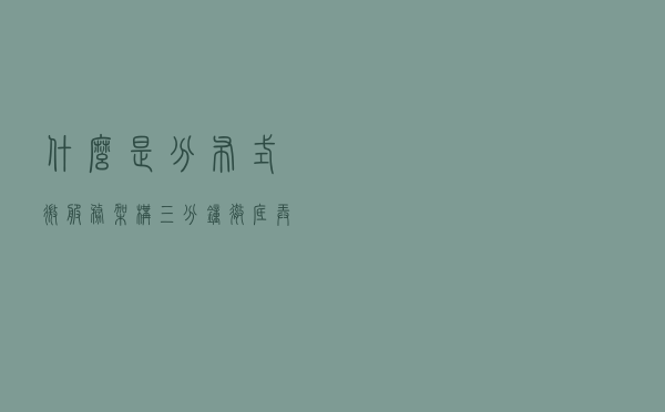什么是分布式微服务架构？三分钟彻底弄懂什么是分布式和微服务