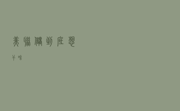 美联储到底想干啥？