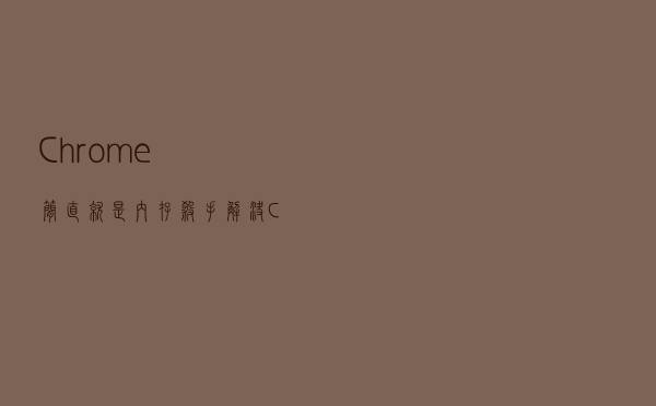 Chrome简直就是内存杀手？解决Chrome吃内存硬伤
