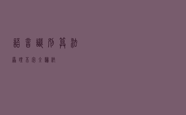 语音识别算法原理不完全归纳