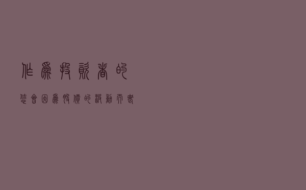 作为投资者的您，会因为股价的波动而丧失自信心吗？