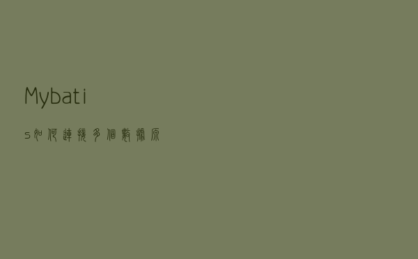Mybatis如何连接多个数据源