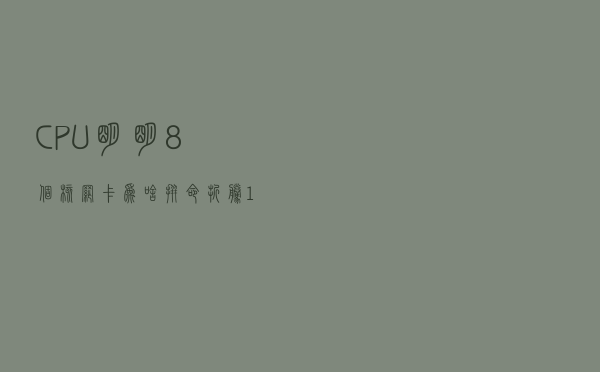 CPU明明8个核，网卡为啥拼命折腾1号核？