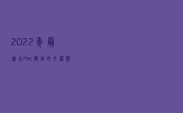 2022 年最适合 Mac 使用的外置移动硬盘