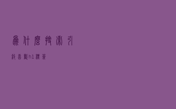 为什么搜索引擎喜欢h1标签