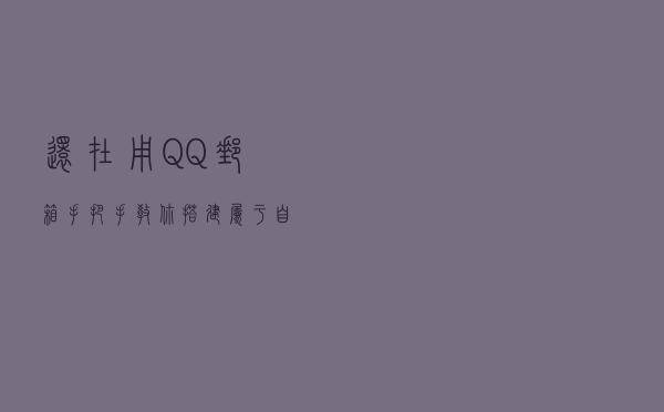 还在用QQ邮箱？手把手教你搭建属于自己的域名邮箱（EwoMail）