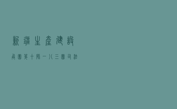 新疆生产建设兵团第十师一八三团司法所开展扫黑除恶专项斗争宣传系列活动