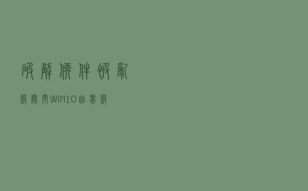 破解软件被乱杀？关闭WIN10自带杀毒，你的电脑你做主