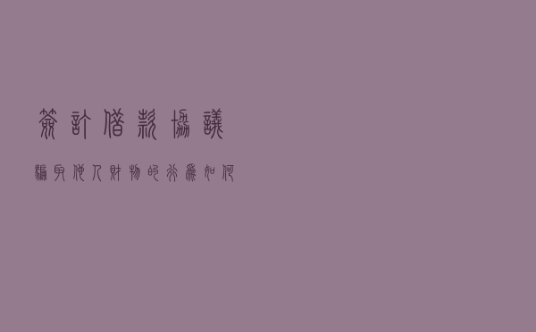 签订借款协议骗取他人财物的行为如何定性