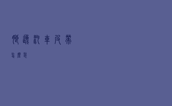 朗逸汽车皮带怎么装