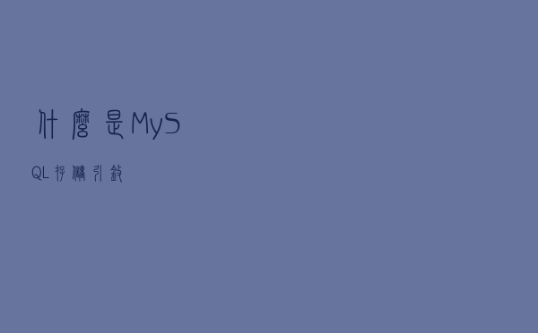 什么是MySQL存储引擎？