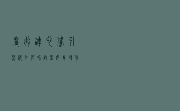 农行“连心贷”引热议，如何界定男女朋友？分手了咋办？