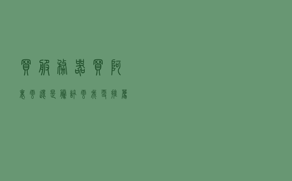 买服务器买阿里云还是腾讯云？我更推荐阿里云