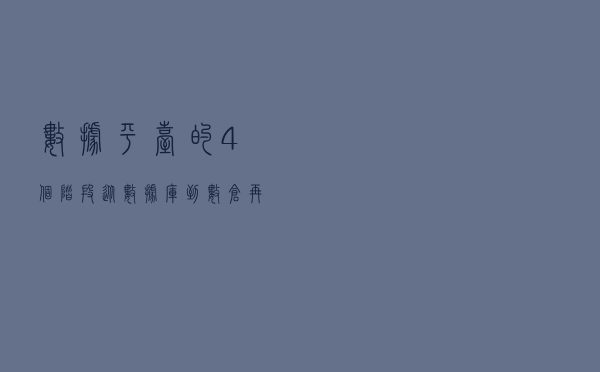 数据平台的4个阶段：从数据库到数仓再到中台，超详细的架构全解
