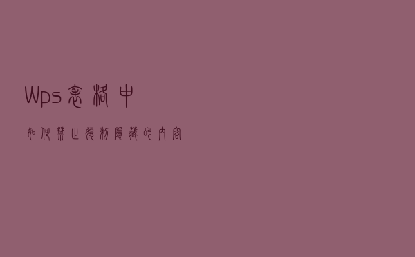 Wps表格中如何禁止复制隐藏的内容？