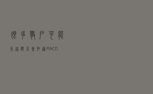 很多散户可能永远都不会知道：MACD指标上的零轴线究竟有多重要