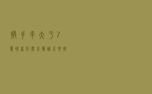 换手率大于7%意味着什么？不懂请不要炒股