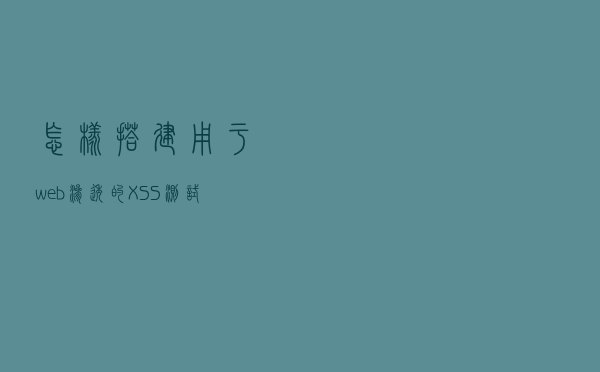 怎样搭建用于web渗透的XSS测试平台？请准备好一台电脑即可