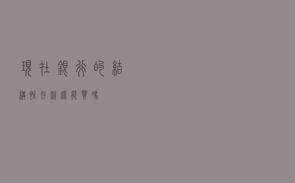 现在银行的结构性存款还能买吗？