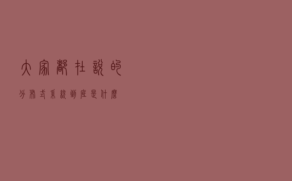 大家都在说的分布式系统到底是什么？