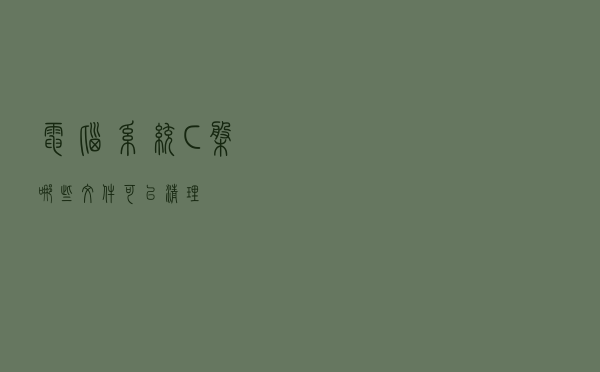 电脑系统C盘哪些文件可以清理