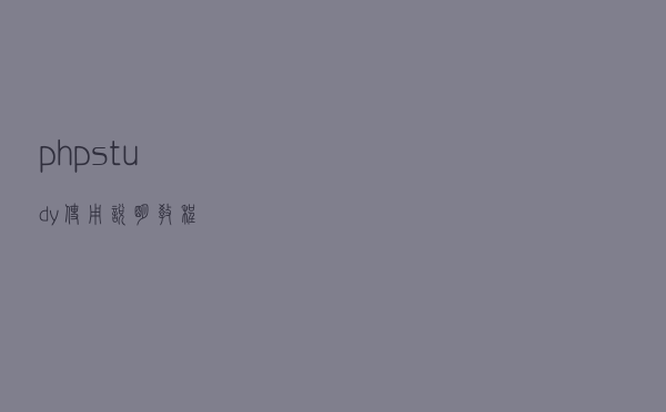 phpstudy使用说明教程